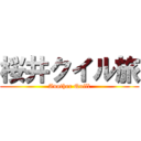 桜井クイル旅 (Another Quill)