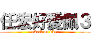 任宏好愛佩３ (attack on titan)