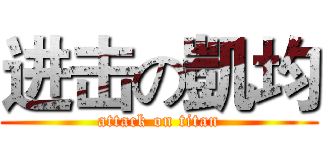 进击の凱均 (attack on titan)