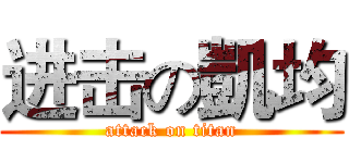 进击の凱均 (attack on titan)