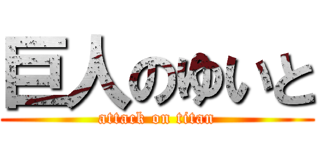 巨人のゆいと (attack on titan)