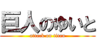 巨人のゆいと (attack on titan)