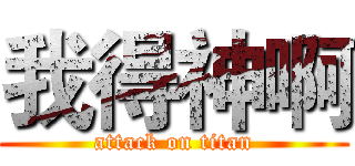 我得神啊 (attack on titan)