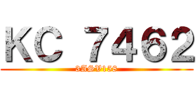 ＫＣ ７４６２ (3ASV158)