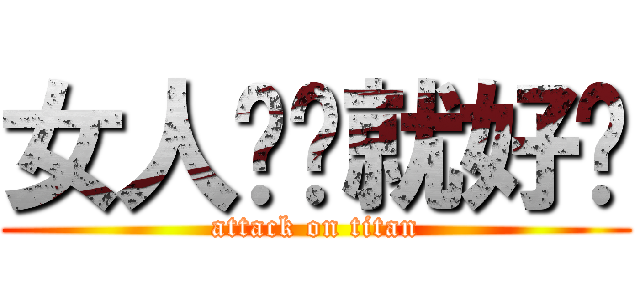 女人简单就好╯ (attack on titan)