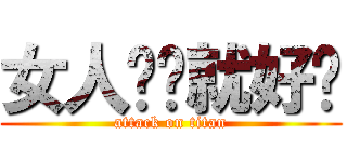 女人简单就好╯ (attack on titan)