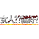 女人简单就好╯ (attack on titan)