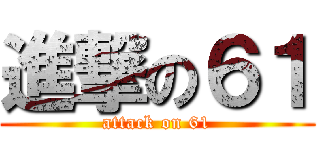 進撃の６１ (attack on 61)