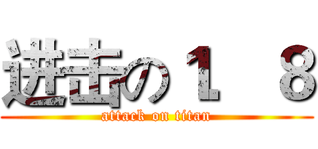 进击の１．８ (attack on titan)