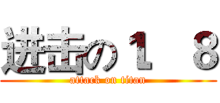 进击の１．８ (attack on titan)
