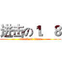 进击の１．８ (attack on titan)