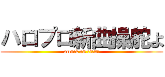 ハロプロ新曲操舵よ (attack on titan)