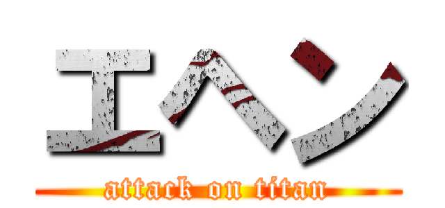 エヘン (attack on titan)