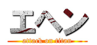 エヘン (attack on titan)