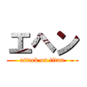 エヘン (attack on titan)