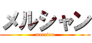 メルシャン (mercian)
