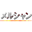 メルシャン (mercian)