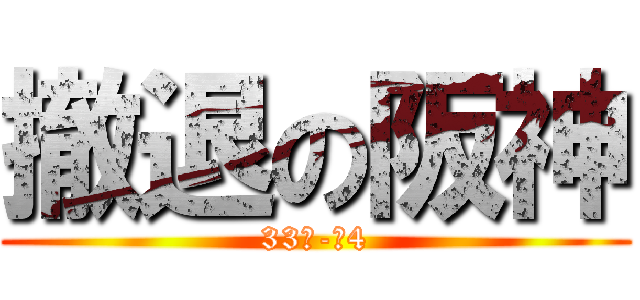 撤退の阪神 (33　-　4)