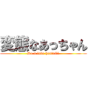 変態なあっちゃん (Do u love hentai?!)