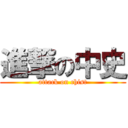 進撃の中史 (attack on chist)