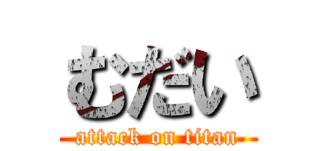 むだい (attack on titan)