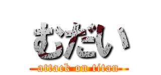 むだい (attack on titan)