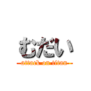 むだい (attack on titan)