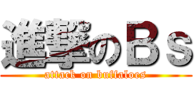 進撃のＢｓ (attack on buffaloes)