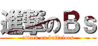進撃のＢｓ (attack on buffaloes)