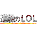 進級のＬＯＬ (attack on LOL)