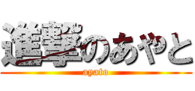 進撃のあやと (ayato)