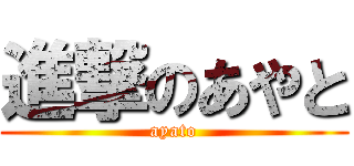 進撃のあやと (ayato)