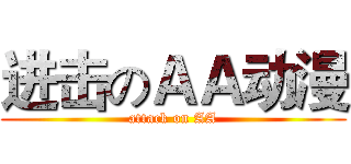 进击のＡＡ动漫 (attack on AA)