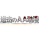 进击のＡＡ动漫 (attack on AA)