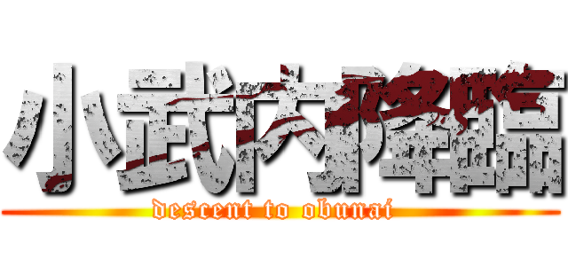 小武内降臨 (descent to obunai )