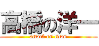 高橋の洋一 (attack on titan)