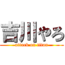 吉川やろ (attack on titan)
