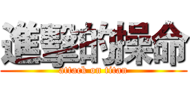 進擊的操命 (attack on titan)