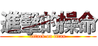 進擊的操命 (attack on titan)