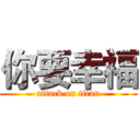 你要幸福 (attack on titan)