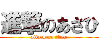 進撃のあさひ (attack on titan)