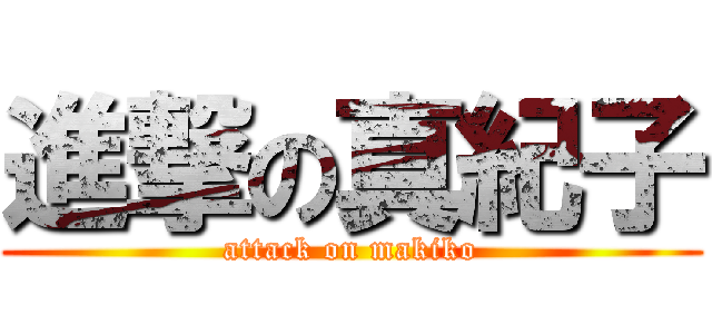 進撃の真紀子 (attack on makiko)