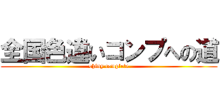 全国色違いコンプへの道 (shiny complete)