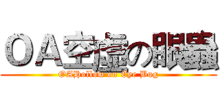 ＯＡ空虛の眼蟲 (OAHollow on Eye Bug)