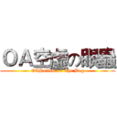 ＯＡ空虛の眼蟲 (OAHollow on Eye Bug)