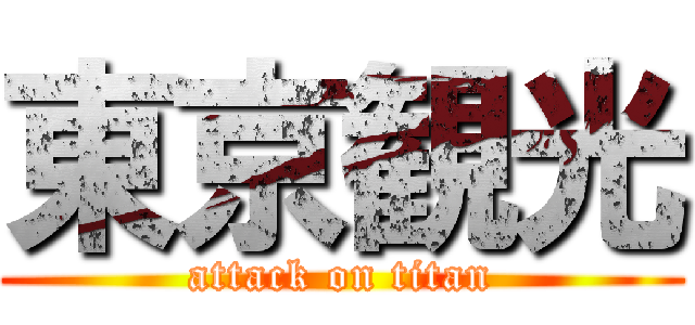 東京観光 (attack on titan)