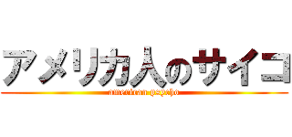 アメリカ人のサイコ (american psycho)