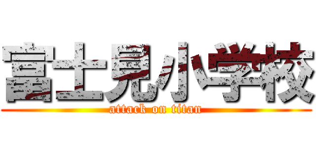 富士見小学校 (attack on titan)