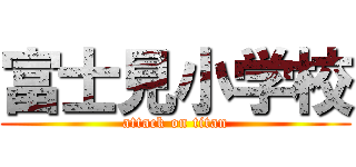 富士見小学校 (attack on titan)