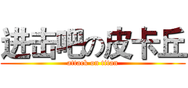 进击吧の皮卡丘 (attack on titan)